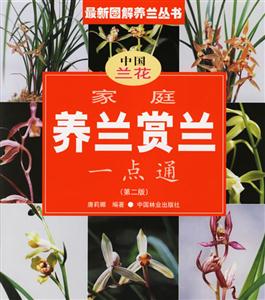 家庭養(yǎng)蘭賞蘭一點(diǎn)通 家庭養(yǎng)蘭賞蘭一點(diǎn)通