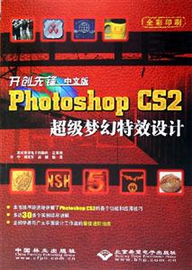 開創先鋒中文版PhotoshopCS2超級夢幻特效設計 開創先鋒中文版PhotoshopCS2超級夢幻特效設計