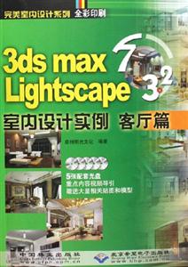 3dsmaxLightscape32室內(nèi)設(shè)計(jì)實(shí)例客廳篇 3dsmaxLightscape32室內(nèi)設(shè)計(jì)實(shí)例客廳篇