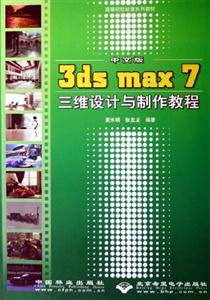 5045中文版3dsmax7三維設(shè)計(jì)與制作教程 5045中文版3dsmax7三維設(shè)計(jì)與制作教程