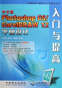 中文版PhotoshopCS/CoreIDRAW12平面設(shè)計入門與提高 中文版PhotoshopCS/CoreIDRAW12平面設(shè)計入門與提高