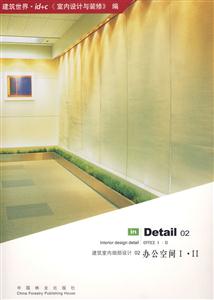 建筑室內(nèi)細(xì)部設(shè)計(jì)02辦公空間ⅠⅡ 建筑室內(nèi)細(xì)部設(shè)計(jì)02辦公空間ⅠⅡ