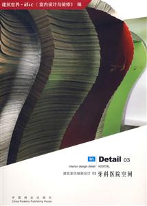 建筑室內細部設計03牙科醫院空間 建筑室內細部設計03牙科醫院空間