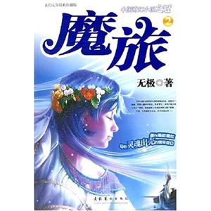 中國(guó)奇幻小說(shuō)魔旅2