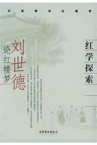 紅學(xué)探索 紅學(xué)探索