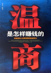 溫商是怎樣賺錢(qián)的 溫商是怎樣賺錢(qián)的