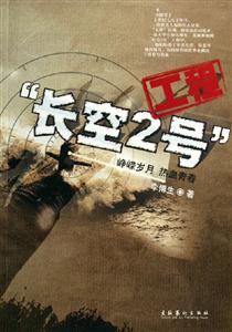 長(zhǎng)空2號(hào)工程 長(zhǎng)空2號(hào)工程