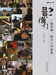 影像力一線導(dǎo)演、制片人對話錄 影像力一線導(dǎo)演、制片人對話錄
