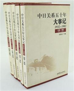 中日關系五十年大事記19321982 中日關系五十年大事記19321982