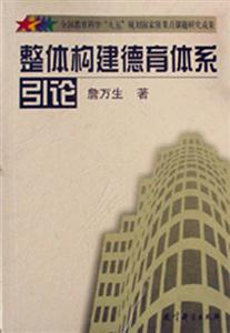 整體構建德育體系總論