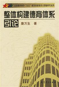 整體構(gòu)建德育體系的研究與實(shí)驗(yàn)叢書(shū)整體構(gòu)建學(xué)校德育體系總論 整體構(gòu)建德育體系的研究與實(shí)驗(yàn)叢書(shū)整體構(gòu)建學(xué)校德育體系總論