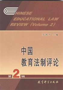 中國教育法制評論