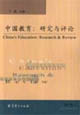 中國(guó)教育研究與評(píng)論第6輯 中國(guó)教育研究與評(píng)論第6輯