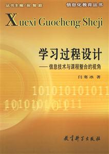 學(xué)習(xí)過程設(shè)計(jì)信息技術(shù)與課程整合的視角 學(xué)習(xí)過程設(shè)計(jì)信息技術(shù)與課程整合的視角