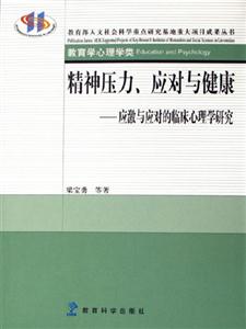 精神壓力，應對與健康應激與應對的臨床心理學研究