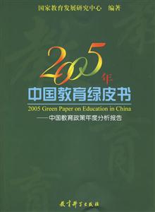 2005年中國(guó)教育綠皮書 2005年中國(guó)教育綠皮書