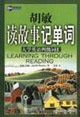 胡敏讀故事記單詞_大學(xué)英語四級(jí)詞匯 胡敏讀故事記單詞_大學(xué)英語四級(jí)詞匯