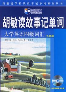 新航道胡敏讀故事記單詞大學英語四級詞匯光盤版 新航道胡敏讀故事記單詞大學英語四級詞匯光盤版