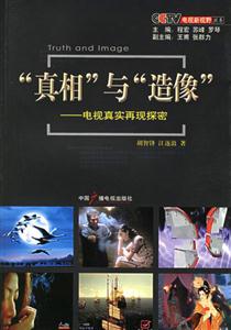 真相與造像電視真實(shí)再現(xiàn)探密 真相與造像電視真實(shí)再現(xiàn)探密