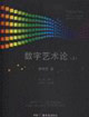 211工程科研項目數(shù)字藝術(shù)論 211工程科研項目數(shù)字藝術(shù)論