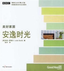 美好家居安逸時(shí)光 美好家居安逸時(shí)光