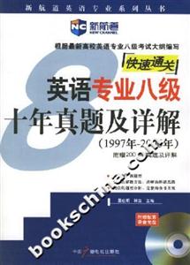 英語專業(yè)八級(jí)十年真題及詳解 英語專業(yè)八級(jí)十年真題及詳解