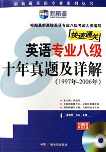快速通關(guān)英語(yǔ)專業(yè)八級(jí)十年真題及詳解附光盤 快速通關(guān)英語(yǔ)專業(yè)八級(jí)十年真題及詳解附光盤