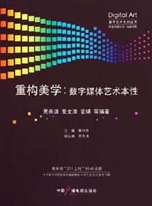 重構美構數字媒體藝術本性
