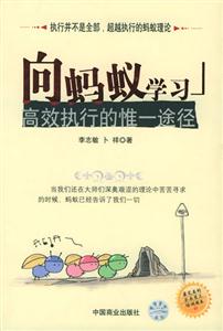 向螞蟻學(xué)習(xí)高效執(zhí)行的惟一途徑 向螞蟻學(xué)習(xí)高效執(zhí)行的惟一途徑