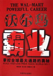沃爾瑪霸業(yè)掌控全球最大通路的奧秘scaleandlowpricemadeworldNo1 沃爾瑪霸業(yè)掌控全球最大通路的奧秘scaleandlowpricemadeworldNo1