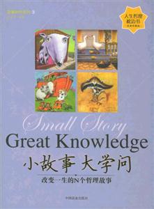 小故事大學(xué)問 小故事大學(xué)問