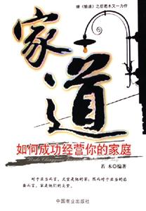 家道如何成功經營你的家庭 家道如何成功經營你的家庭