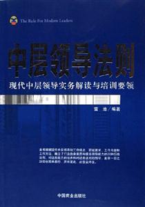 中層領(lǐng)導(dǎo)法則現(xiàn)代中層領(lǐng)導(dǎo)實(shí)務(wù)解讀與培訓(xùn)要領(lǐng) 中層領(lǐng)導(dǎo)法則現(xiàn)代中層領(lǐng)導(dǎo)實(shí)務(wù)解讀與培訓(xùn)要領(lǐng)