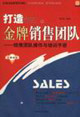 打造你的金牌銷售團隊