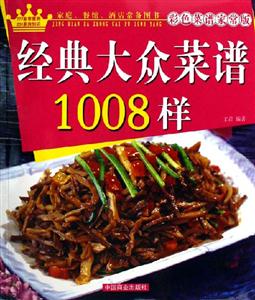經(jīng)典大眾菜譜1008樣