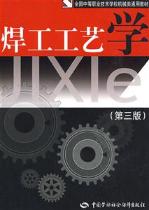 焊工工藝學(xué)機械類 焊工工藝學(xué)機械類