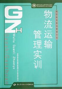 物流運(yùn)輸管理實(shí)訓(xùn)高職高專物流管理專業(yè) 物流運(yùn)輸管理實(shí)訓(xùn)高職高專物流管理專業(yè)