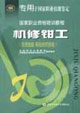 機(jī)修鉗工 機(jī)修鉗工