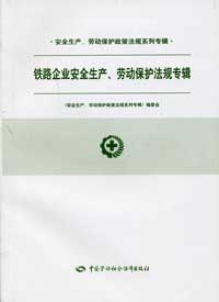鐵路企業(yè)安全生產(chǎn)勞動保護法規(guī)專輯 鐵路企業(yè)安全生產(chǎn)勞動保護法規(guī)專輯
