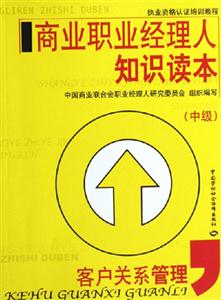 商業(yè)職業(yè)經(jīng)理人知識讀本客戶關(guān)系管理中級 商業(yè)職業(yè)經(jīng)理人知識讀本客戶關(guān)系管理中級