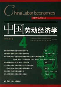 中國勞動(dòng)經(jīng)濟(jì)學(xué)2005年第2卷第4輯Vol2,No4 中國勞動(dòng)經(jīng)濟(jì)學(xué)2005年第2卷第4輯Vol2,No4