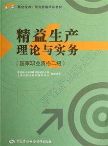精益生產(chǎn)理論與實(shí)務(wù) 精益生產(chǎn)理論與實(shí)務(wù)