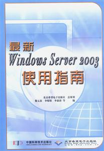 最新WindowsServer2003使用指南