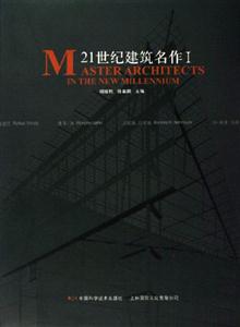 21世紀(jì)建筑名作I 21世紀(jì)建筑名作I
