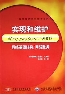 實現和維護WindowsServer2003網絡基礎結構網絡服務 實現和維護WindowsServer2003網絡基礎結構網絡服務