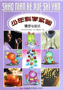 少年科學(xué)實驗 少年科學(xué)實驗