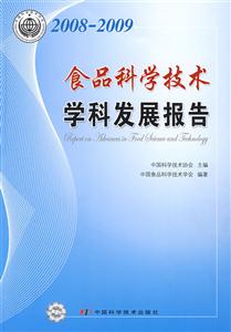 食品科學(xué)技術(shù)學(xué)科發(fā)展報(bào)告 食品科學(xué)技術(shù)學(xué)科發(fā)展報(bào)告