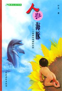 人非海豚一個簡易環(huán)保者的反思 人非海豚一個簡易環(huán)保者的反思
