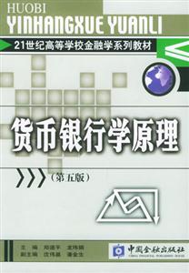 貨幣銀行學(xué)原理 貨幣銀行學(xué)原理