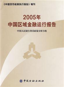 2005年中國區(qū)域金融運行報告 2005年中國區(qū)域金融運行報告